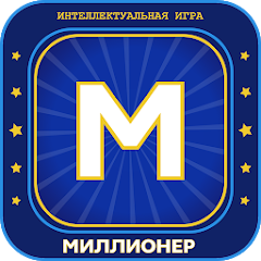 Миллионер 2023 Игра викторина-cx