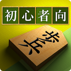 将棋アプリ 将皇(入門編)-AK